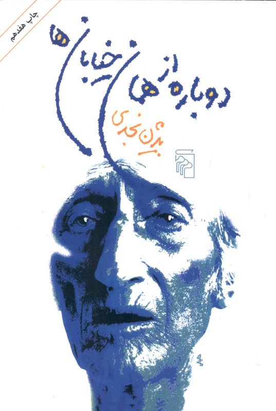 دوباره از همان خیابان‌ها (داستان‌های کوتاه)