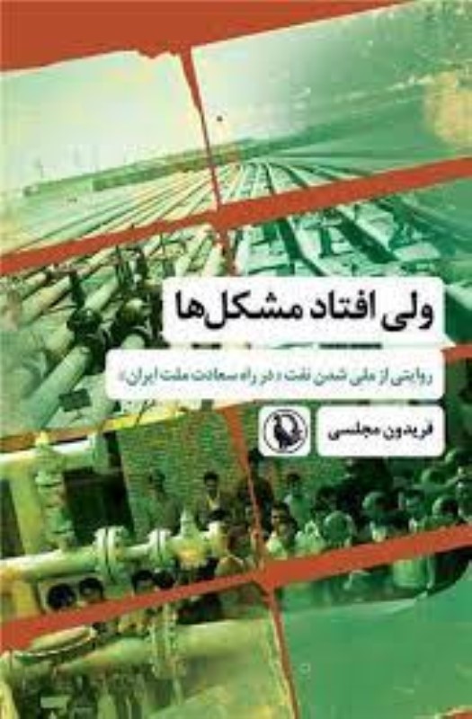 ولی افتاد مشکل‌ها (روایتی از ملی شدن نفت در راه سعادت ملت ایران)
