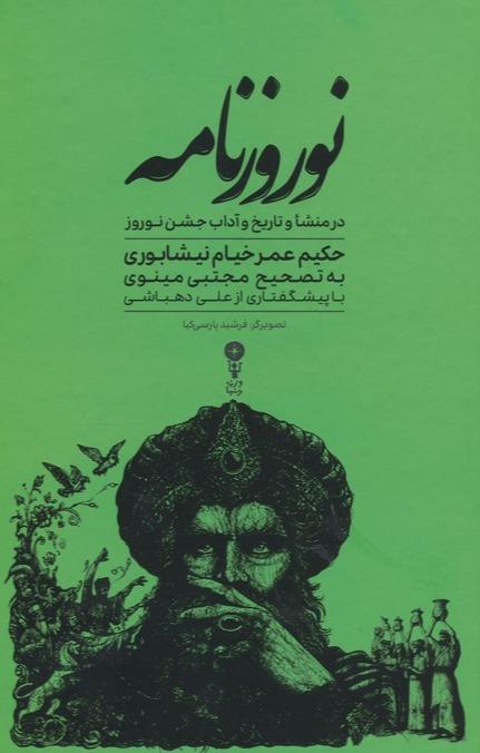 نوروزنامه (در منشا و تاریخ و آداب جشن نوروز)