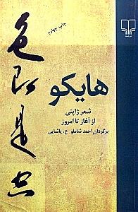 هایکو (شعر ژاپنی) شومیز - 1