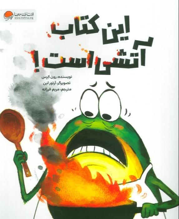 این کتاب آتشی است