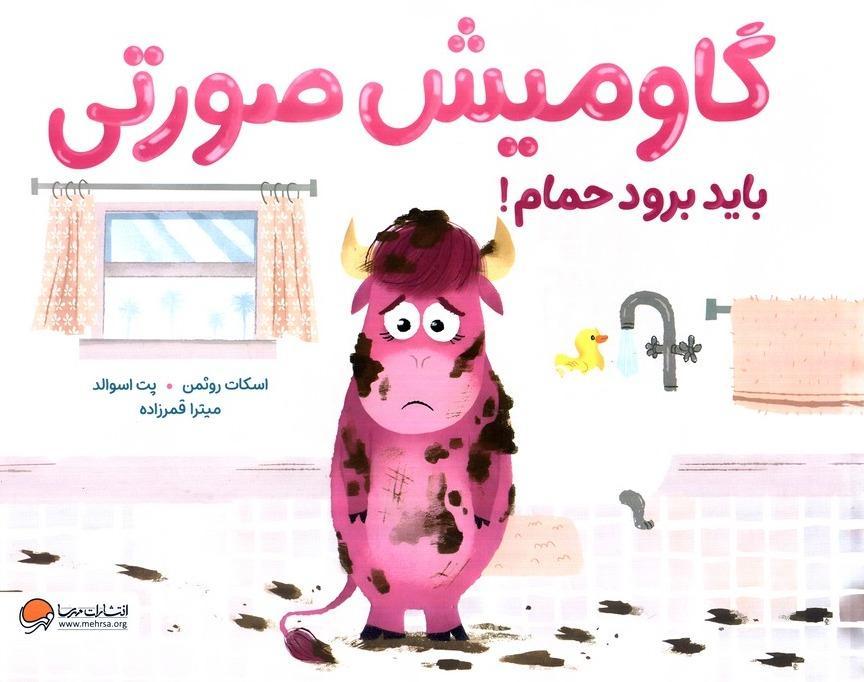 گاومیش صورتی باید برود حمام - 1