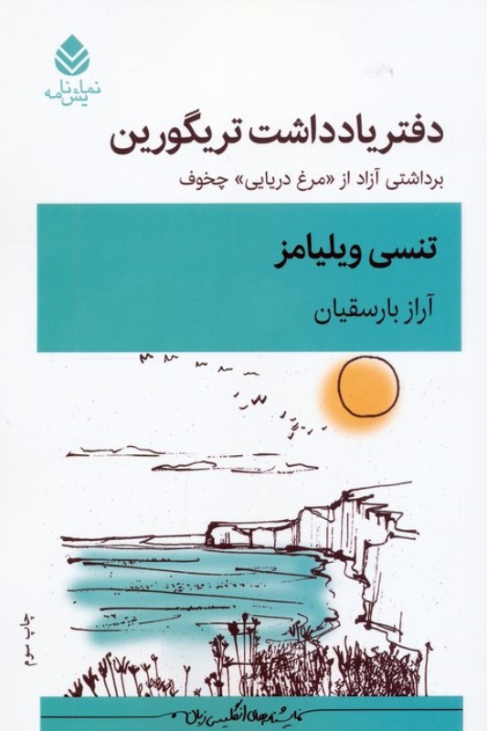 دفتر یادداشت تریگورین (برداشت آزاد از مرغ دریایی چخوف) نمایش‌نامه