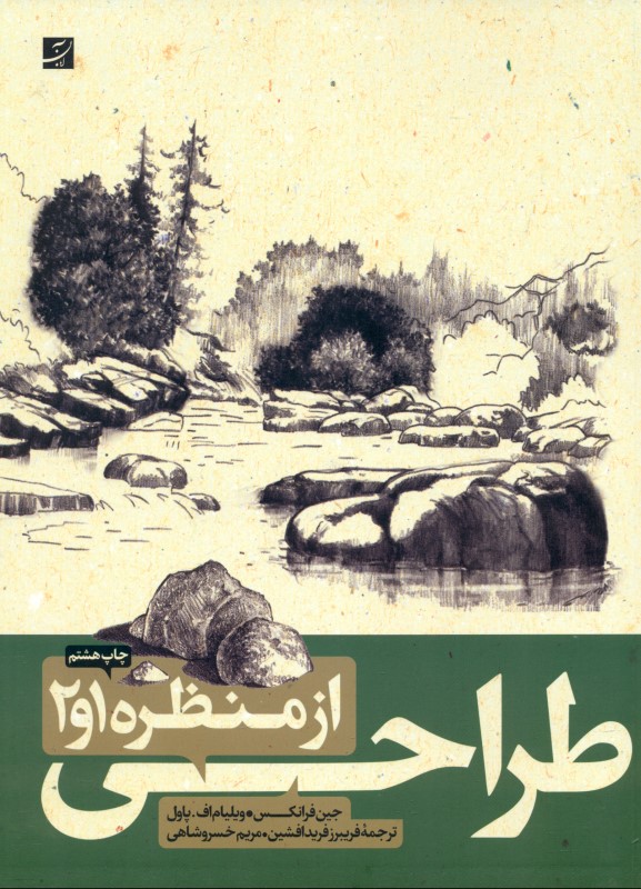 طراحی از منظره 1 و 2 - 0