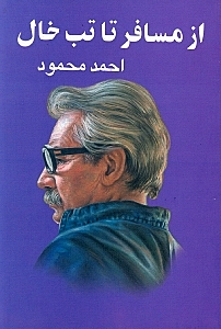 از مسافر تا تب‌خال