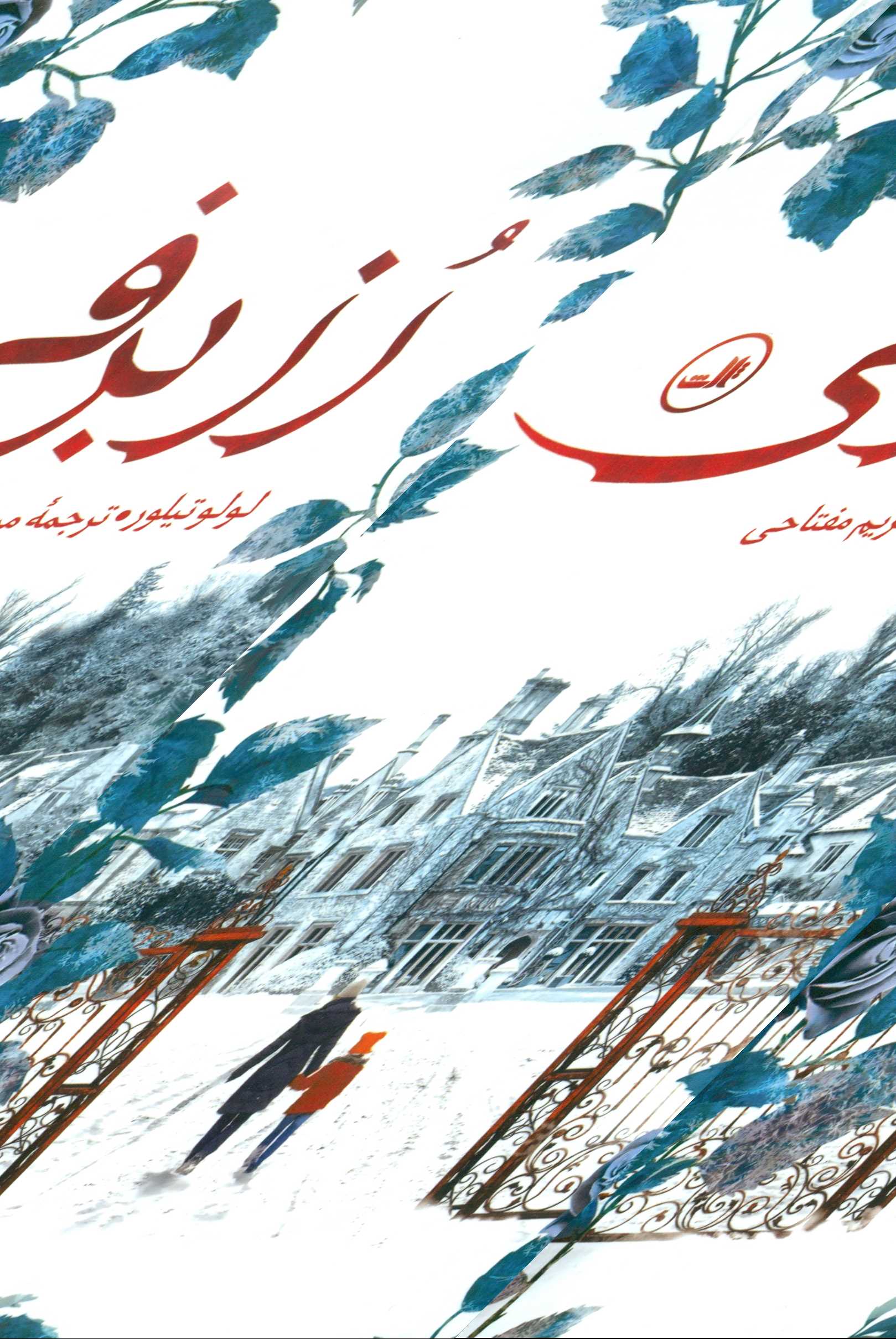 رز برفی - 0