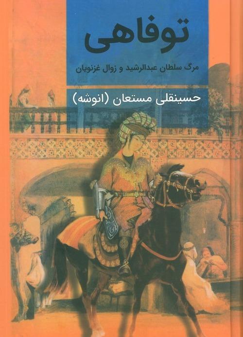 توفاهی (مرگ سلطان عبدالرشید و زوال غزنویان)