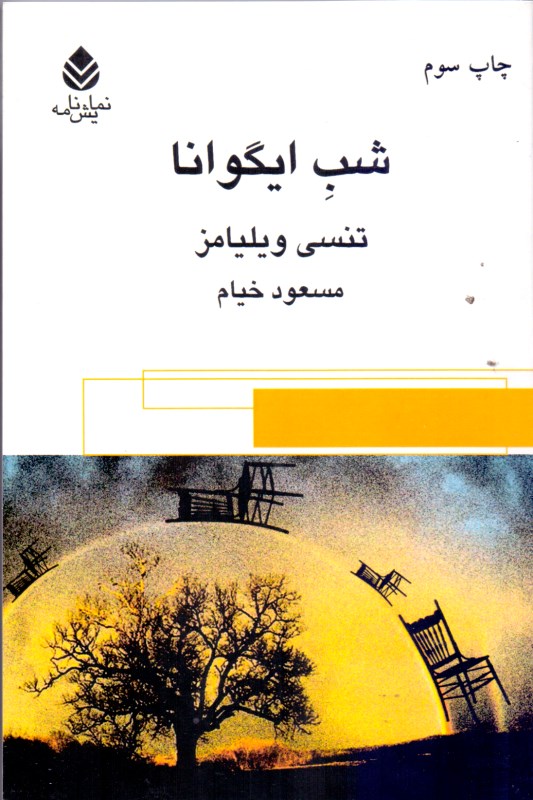 شب ایگوانا (نمایش‌نامه)