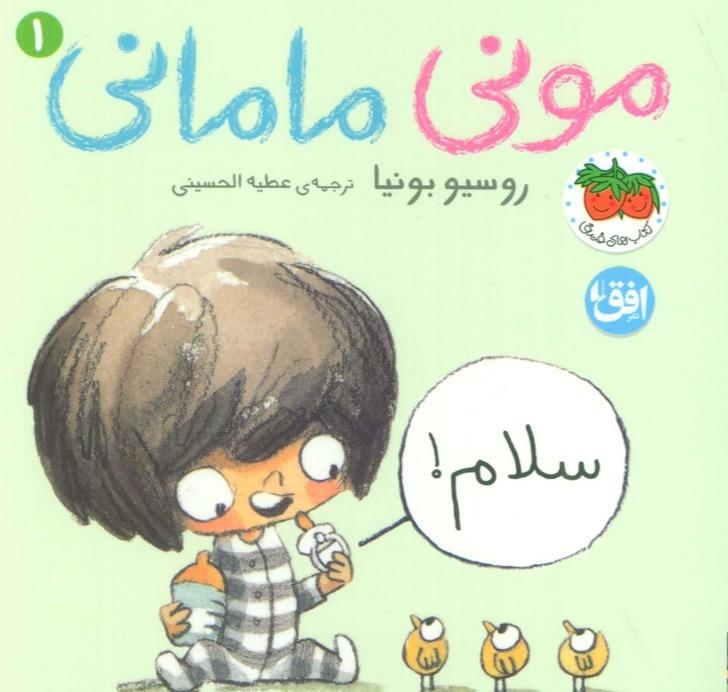 سلام (مونی مامانی 1)