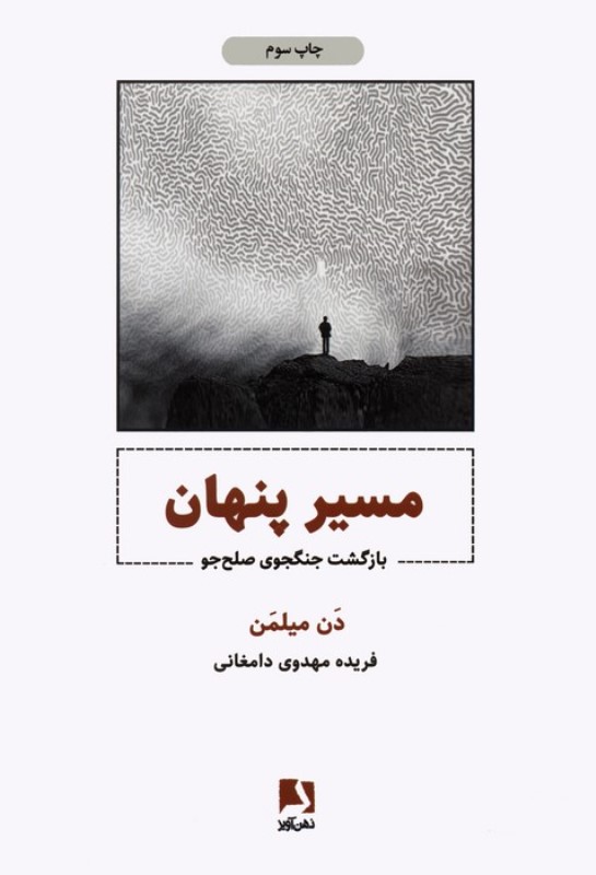 مسیر پنهان (بازگشت جنگ‌جوی صلح‌جو)