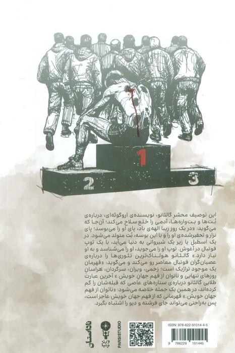 از نفس افتاده (روایت هایی تراژیک از زندگی سرشناس ترین چهره های ورزش ایران) - 1