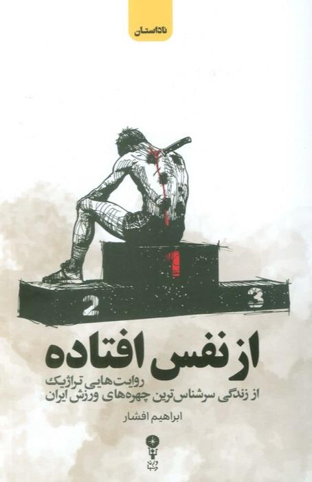 از نفس افتاده (روایت هایی تراژیک از زندگی سرشناس ترین چهره های ورزش ایران)