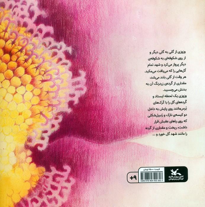 زنبور عسلی به نام وزوزی - 1