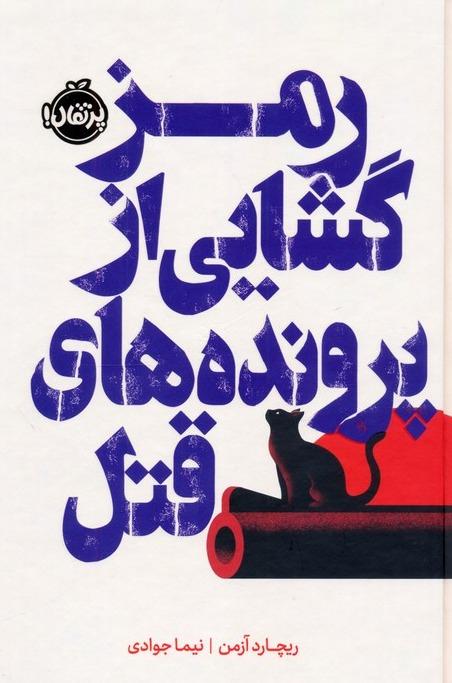 رمزگشایی از پرونده های قتل