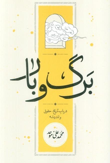 برگ و بار ( در باب تاریخ حقوق و اندیشه)