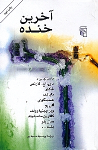 آخرین خنده (مجموعه داستان) - 0
