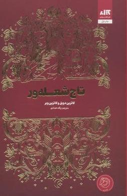 تاج شعله ور  - 1