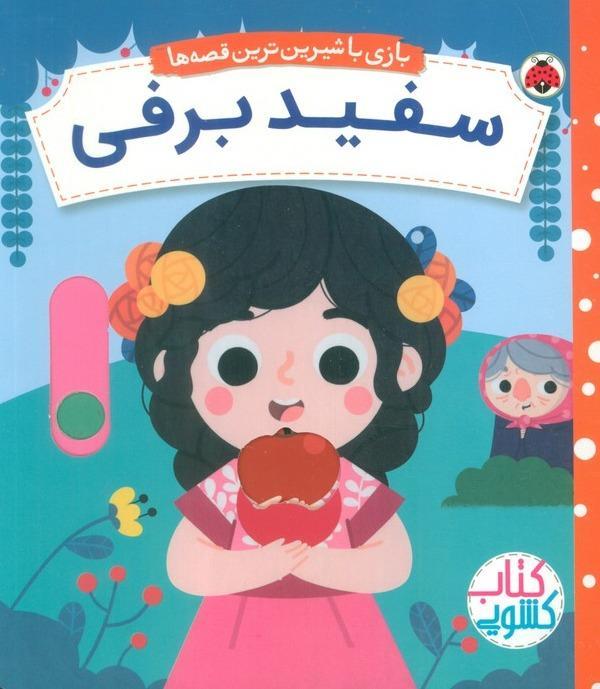 سفید برفی (بازی با شیرین ترین قصه های جهان) کتاب کشویی - 1