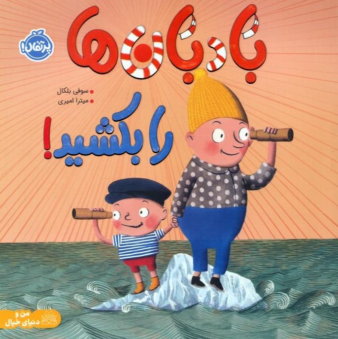 بادبان ها را بکشید