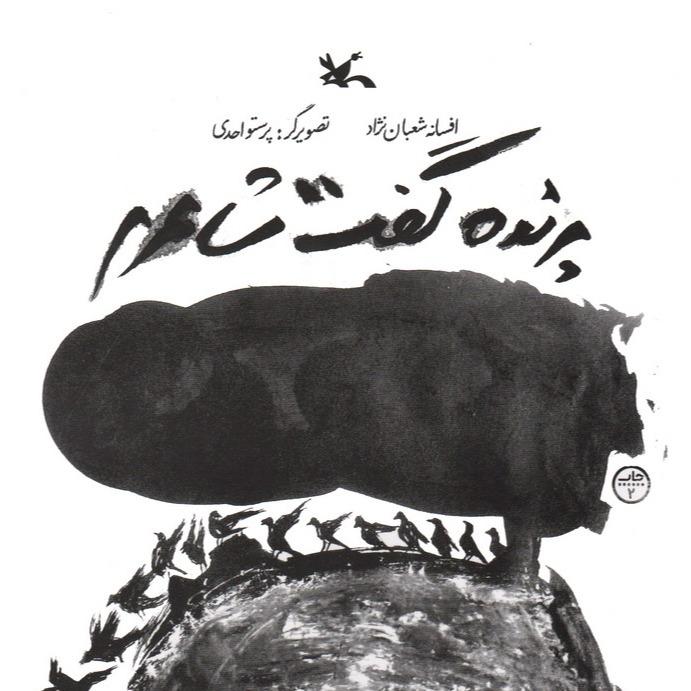 پرنده گفت شاعرم