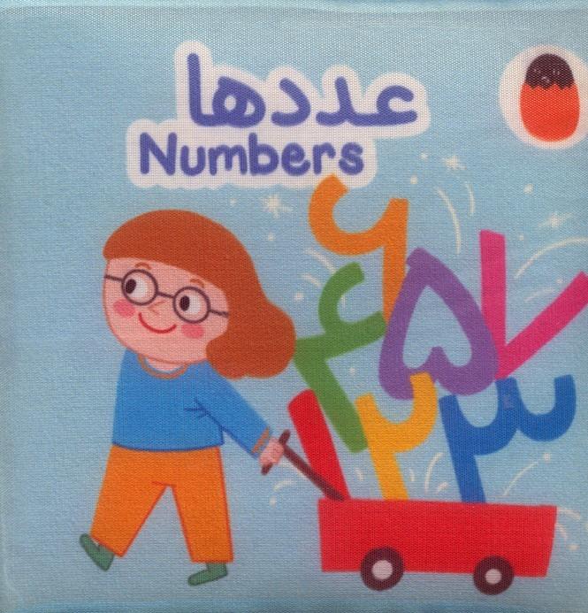 عددها (کتاب پارچه ای)