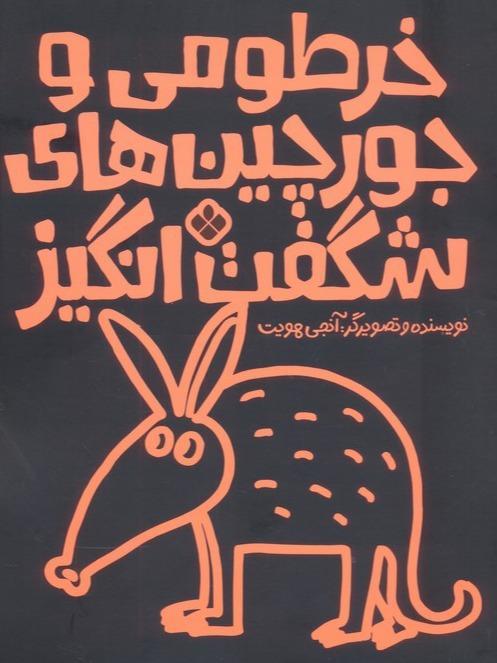 خرطومی  و جورچین های  شگفت انگیز - 1