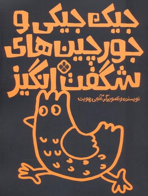 جیک جیکی و جورچین های  شگفت انگیز