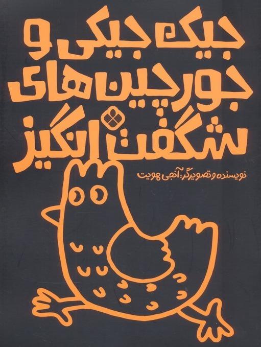 جیک جیکی و جورچین های  شگفت انگیز - 1