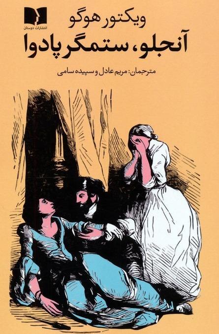 آنجلو ستمگر پادوا (نمایشنامه) - 1