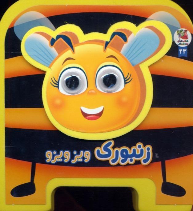 زنبورک ویز ویزو (کتاب فومی چشمی) - 1