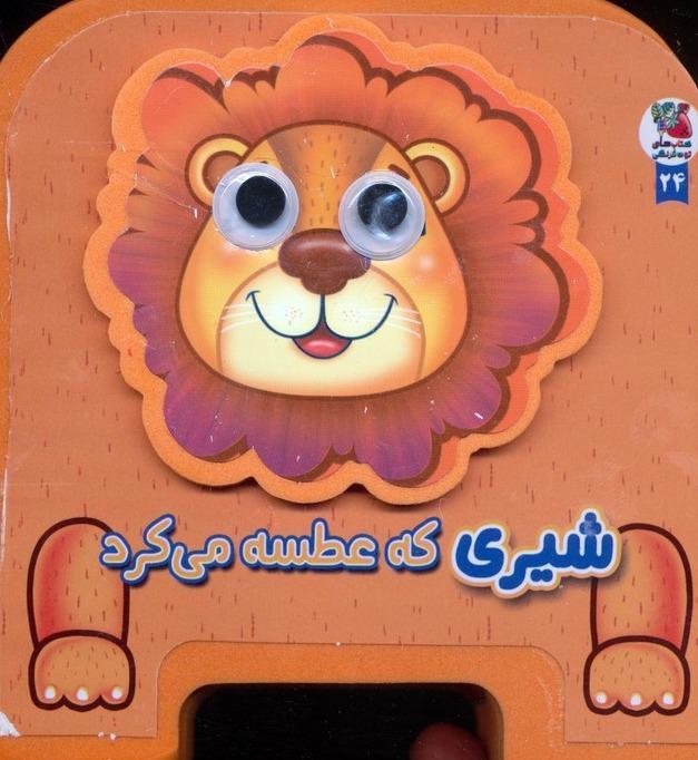 شیری که عطسه می کرد (کتاب فومی چشمی) - 1