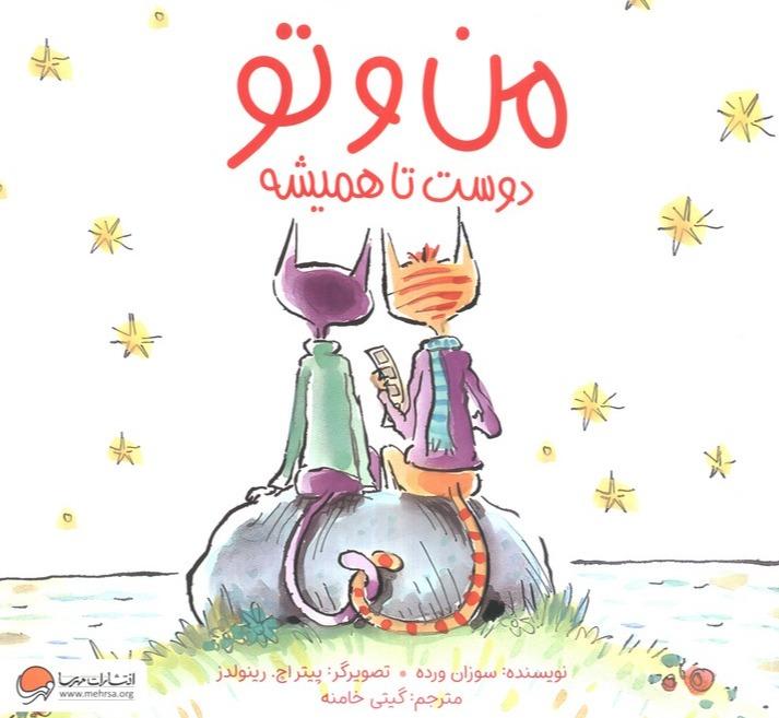 من و تو دوست تا همیشه