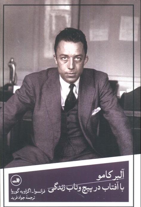 آلبر کامو (با آفتاب در پیچ و تاب زندگی)