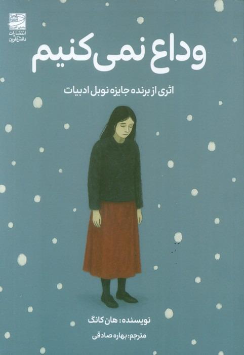 وداع نمی کنیم - 1