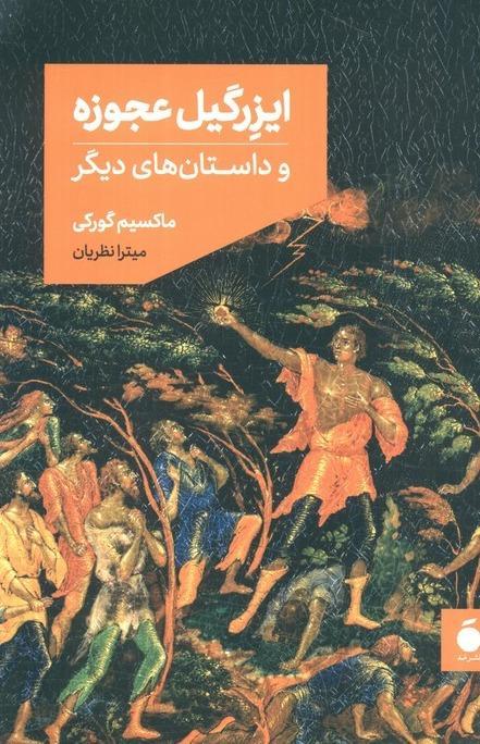 ایزرگیل عجوزه - 2