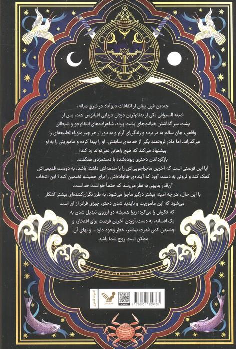 ماجراهای امینه السیرافی 1 - 1