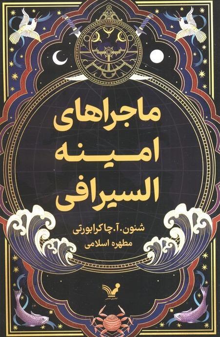 ماجراهای امینه السیرافی 1 - 2