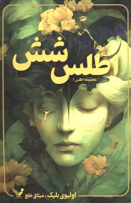 اطلس 6(مجموعه اطلس 1) - 2