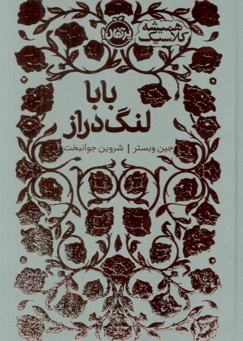 بابا لنگ دراز (همیشه کلاسیک)