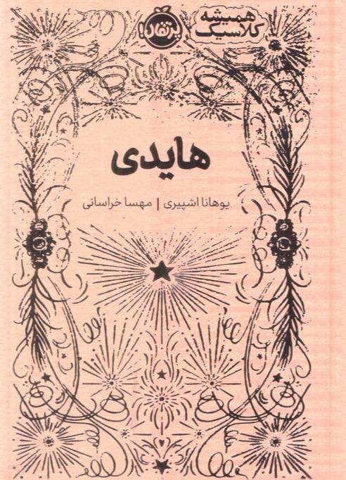 هایدی (همیشه کلاسیک) - 1