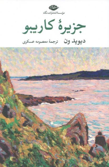 جزیره کاریبو - 1