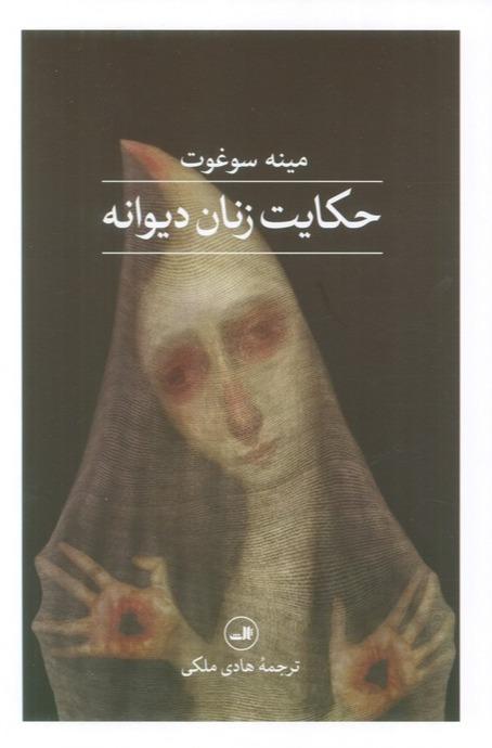 حکایت زنان دیوانه