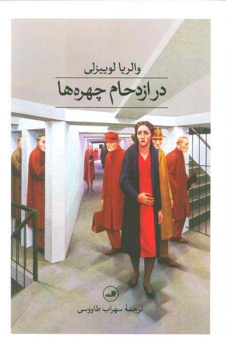 در ازدحام چهره ها