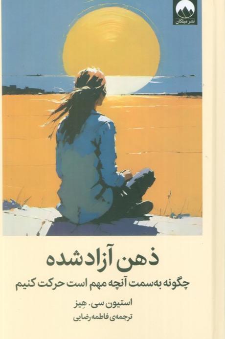 ذهن آزاد شده (چگونه به سمت آنچه مهم است حرکت کنیم) - 1