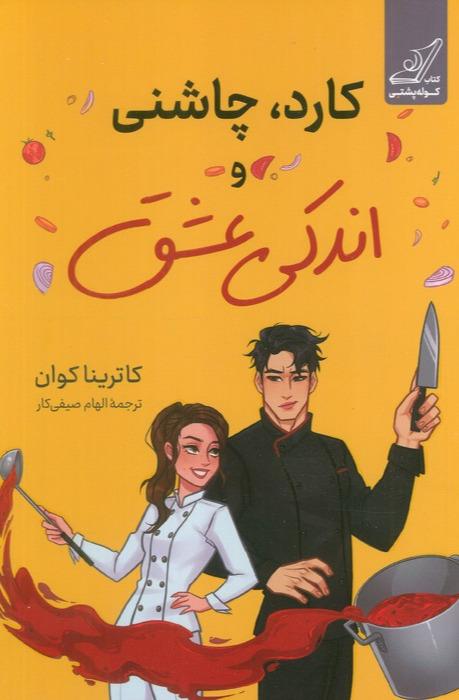 کارد چاشنی و اندکی عشق