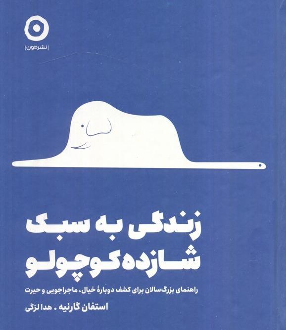 زندگی به سبک شازده کوچولو ( راهنمای بزرگسالان برای کشف دوباره خیال ماجراجویی و حیرت)