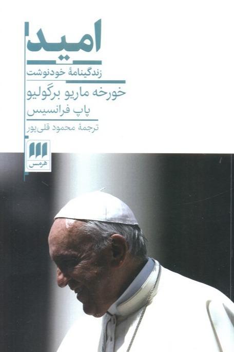 امید (زندگینامه خودنوشت) - 2