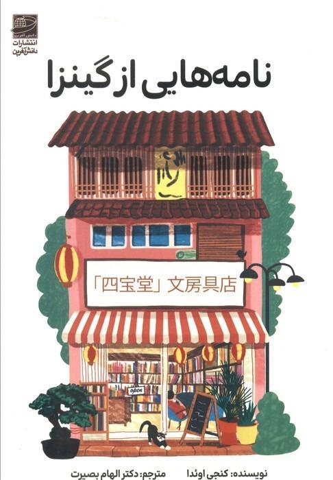 نامه هایی از گینزا - 2