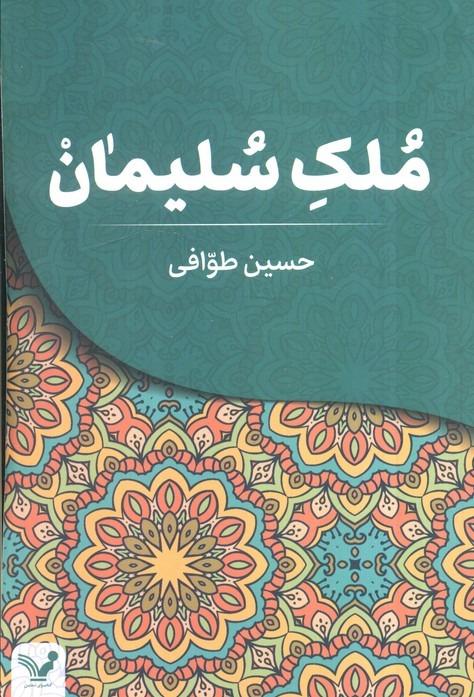 ملک سلیمان