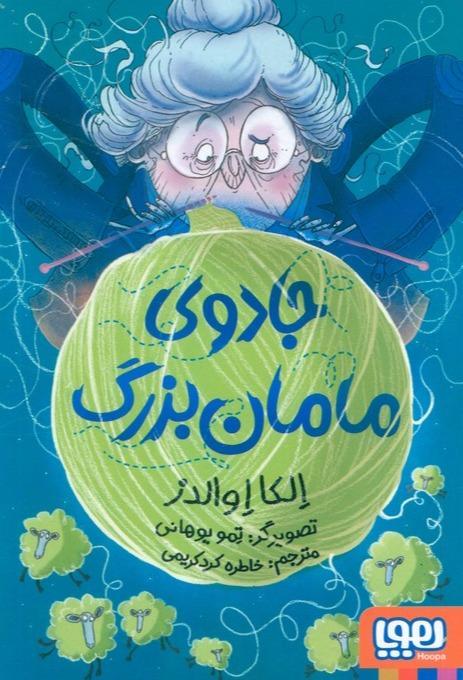 جادوی مامان بزرگ - 1